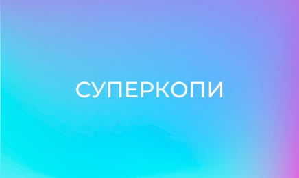 Суперкопи