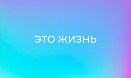 Это жизнь