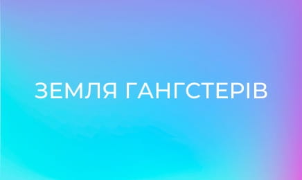 Земля гангстерів