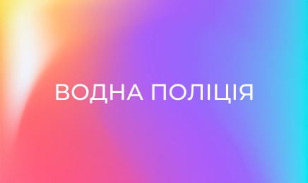 Водна поліція