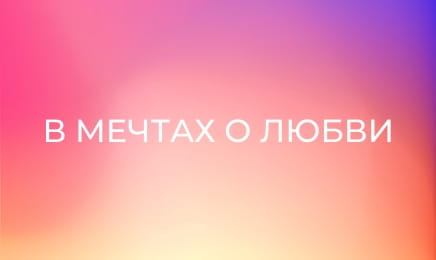 В мечтах о любви