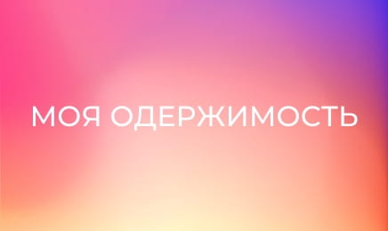 Моя одержимость