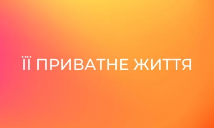 Її приватне життя