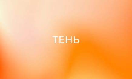 Тень