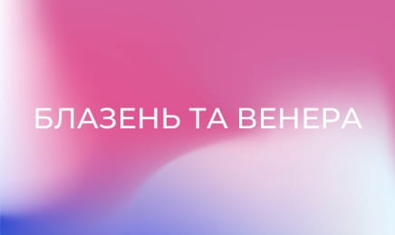 Блазень та Венера