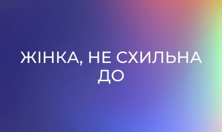 Жінка, не схильна до авантюр