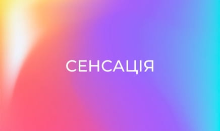 Сенсація