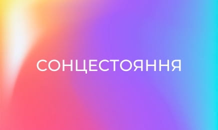 Сонцестояння
