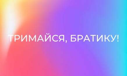 Тримайся, братику!
