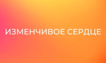 Изменчивое сердце