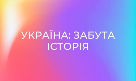 Україна: забута історія