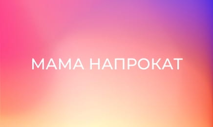Мама напрокат