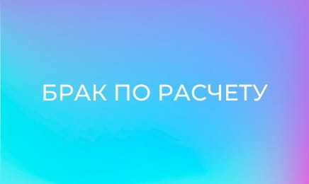 Брак по расчету