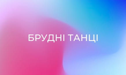Брудні танці