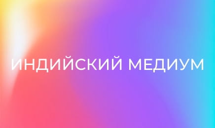 Индийский медиум