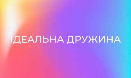 Ідеальна дружина