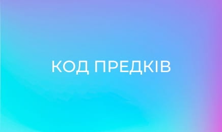 Код предків
