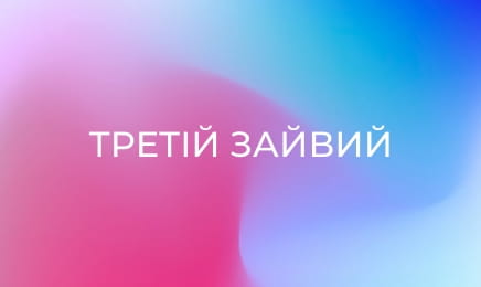 Третій зайвий
