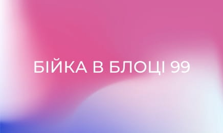 Бійка в блоці 99