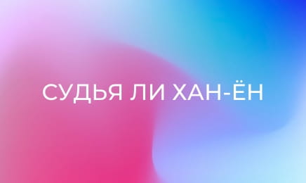 Судья Ли Хан-ён