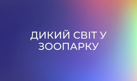 Дикий світ у зоопарку Сан Дієго