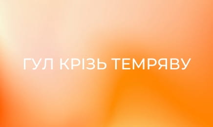 Гул крізь темряву