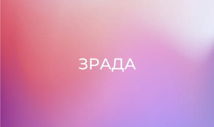 Зрада