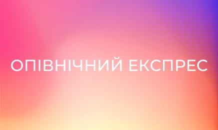 Опівнічний експрес