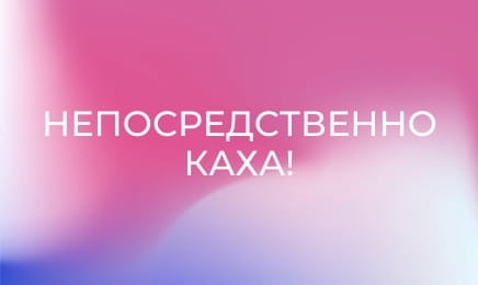 Непосредственно Каха!