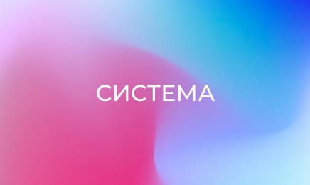 Система