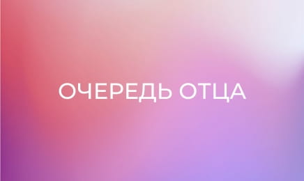 Очередь отца
