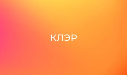 Клэр