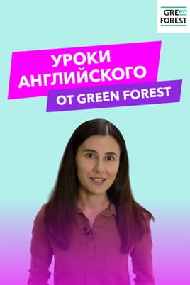 Смотреть Уроки английского от Green Forest онлайн