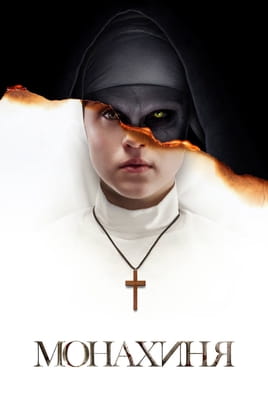 Дивитися Монахиня онлайн