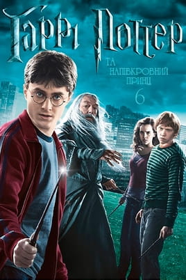 Дивитися Гаррі Поттер і Напівкровний Принц онлайн
