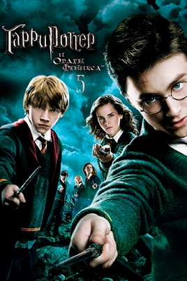 Смотреть Гарри Поттер и Орден Феникса онлайн