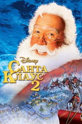 Дивитися Санта Клаус 2 онлайн