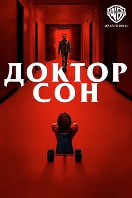 Доктор Сон - SWEET.TV Смотреть Доктор Сон онлайн