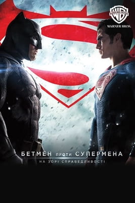 Дивитися Бетмен проти Супермена: На зорі справедливості онлайн