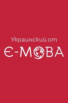 Watch Ukrainian from E-language online