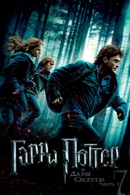 Смотреть Гарри Поттер и Дары Смерти: Часть I онлайн