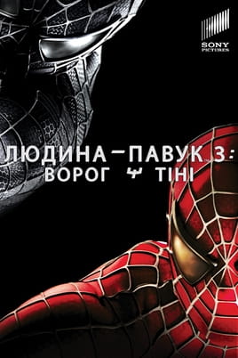 Дивитися Людина-павук 3: Ворог у тiнi онлайн
