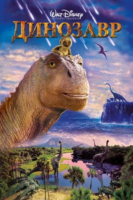 Дивитися Динозавр онлайн