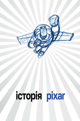 Дивитися Історія Pixar онлайн