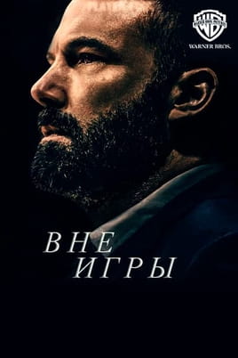 Вне игры - SWEET.TV Смотреть Вне игры онлайн