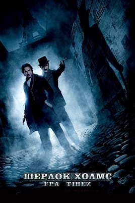 Дивитися Шерлок Холмс: Гра тіней онлайн