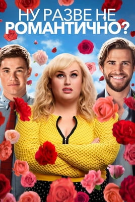 Ну разве не романтично? - SWEET.TV Смотреть Ну разве не романтично? онлайн