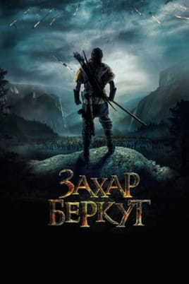 Захар Беркут - SWEET.TV Смотреть Захар Беркут онлайн