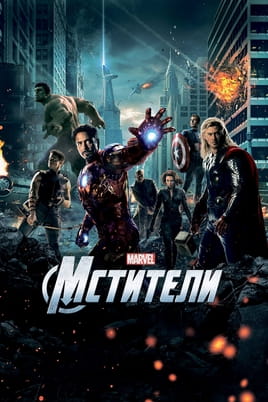 Мстители 1 (фильм, 2012)