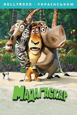 Дивитися Мадагаскар онлайн